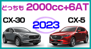 2023CX-5とCX-30の比較