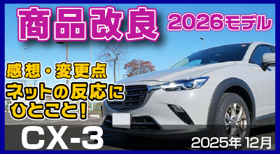 CX-3・商品改良2025