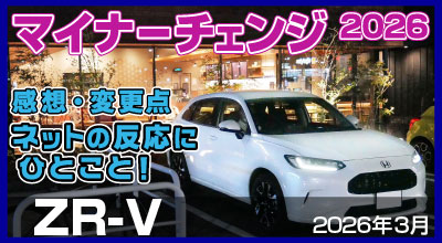 ZR-V・マイナーチェンジ2026