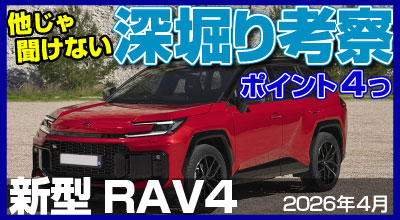 RAV4・モデルチェンジ2026