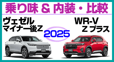2025F[WR-V̔r