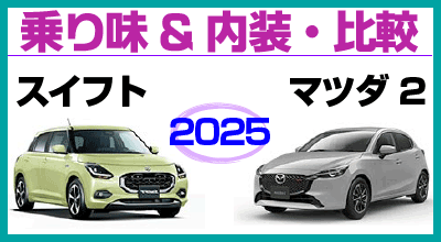 2025�X�C�t�g�ƃ}�c�_2�̔�r