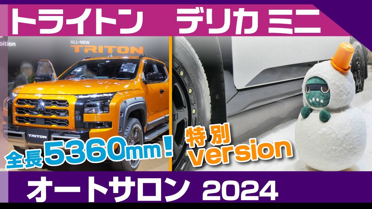 トライトン&デリカミニ