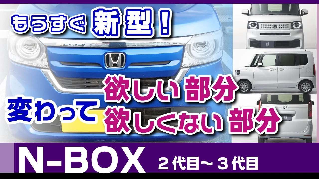 N-BOX新型で変わってほしい部分、欲しくない部分