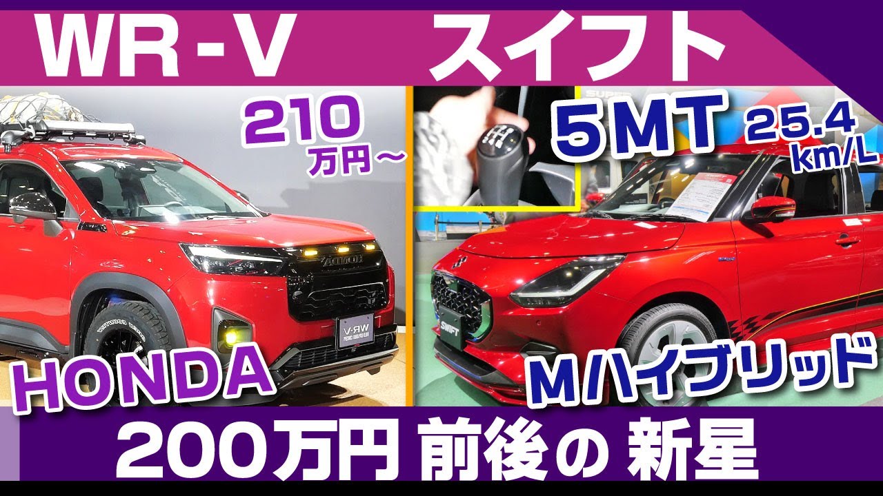 お得感高いWR-Vとスイフトの登場