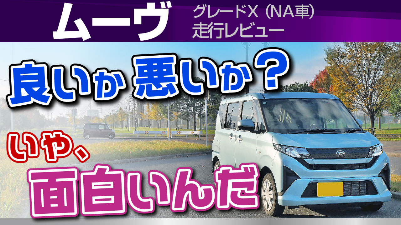 ムーヴ：良いか悪いか？本気の走行レビュー