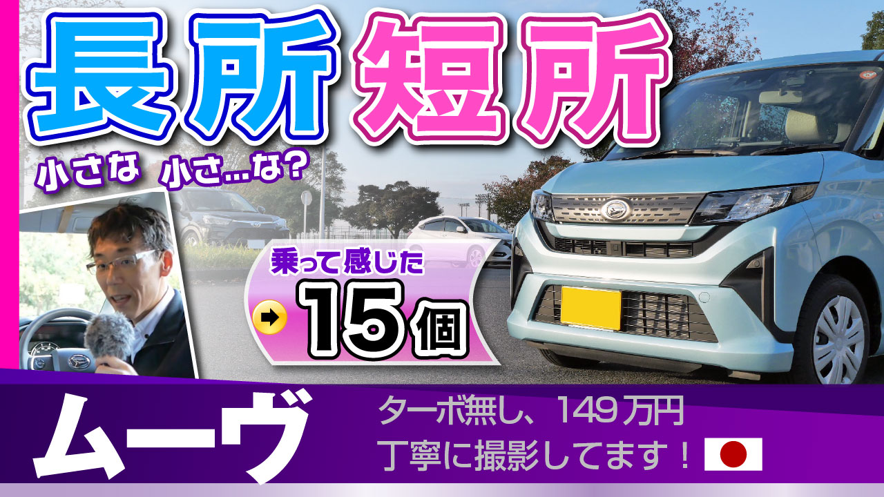 ムーヴ・乗って感じた長所短所