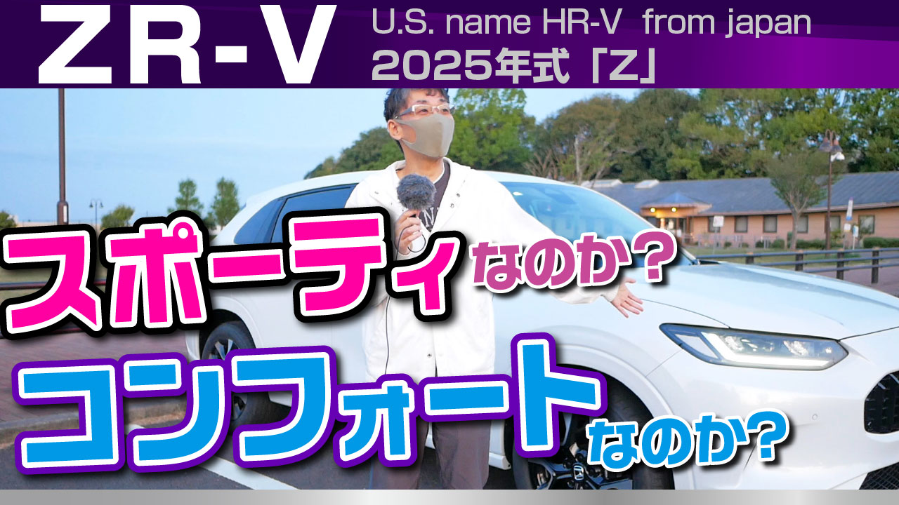 ZR-V・HR-V「走行レビュー・スポーティか？コンフォートか？」