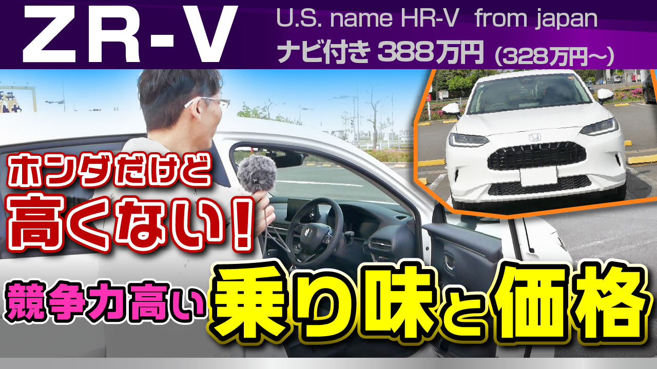 ZR-V・HR-V「比較的に乗り味と価格、コストパフォーマンス」