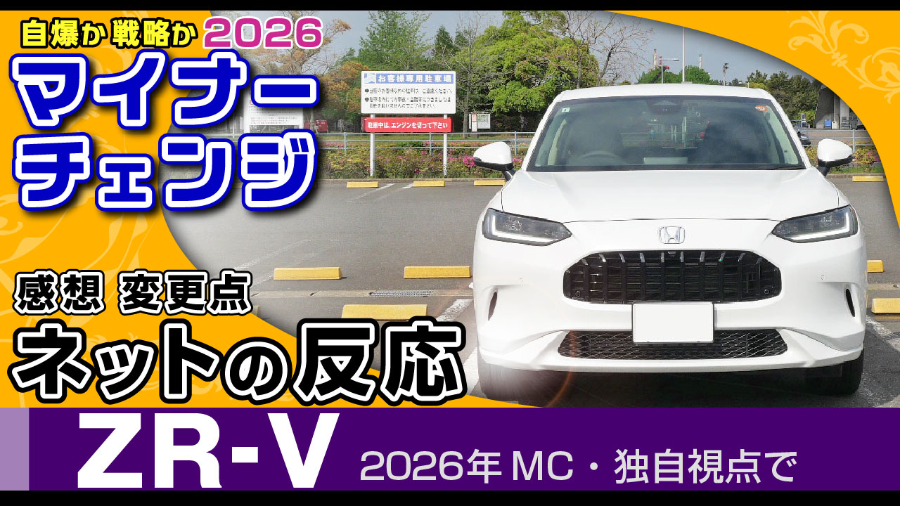 ZR-V・マイナーチェンジ2026、思うことをどんどん述べます
