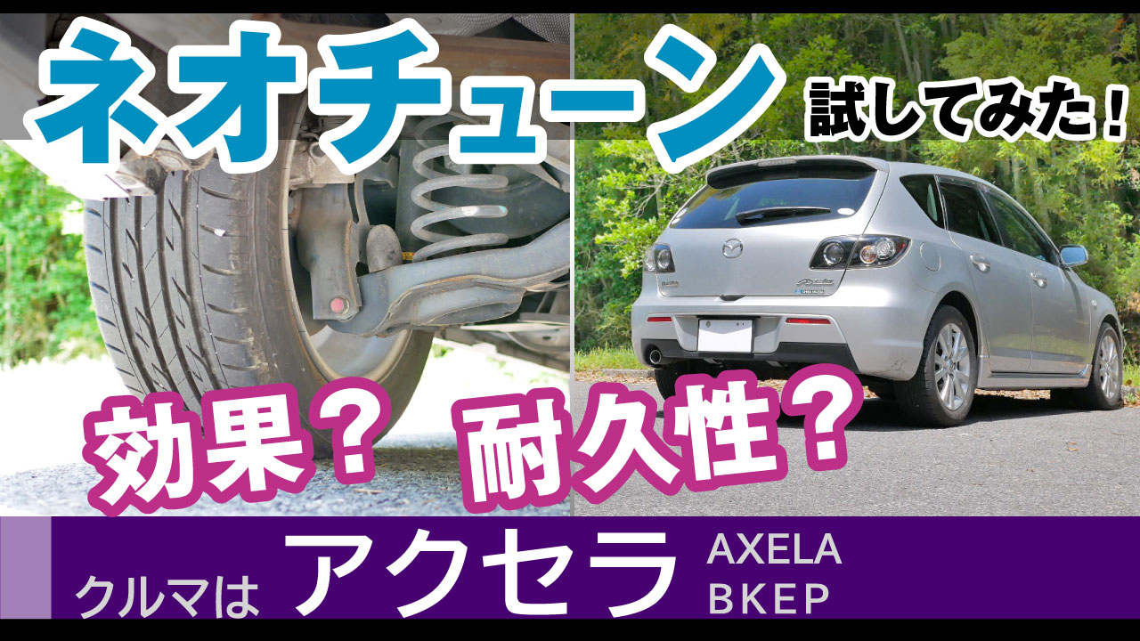 ネオチューン試してみた！効果と耐久性