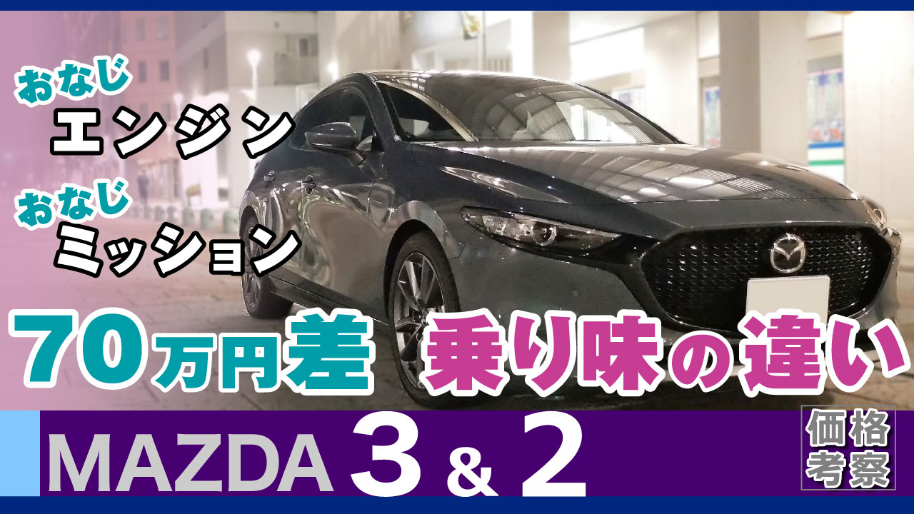 マツダ3とマツダ2の比較