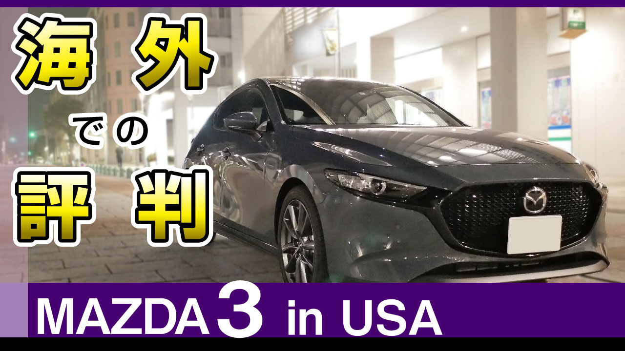 マツダ3・海外での評判