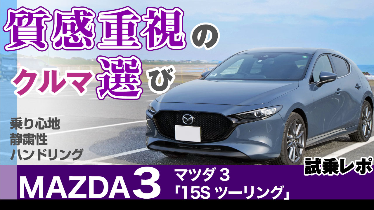 マツダ3・総合レビュー