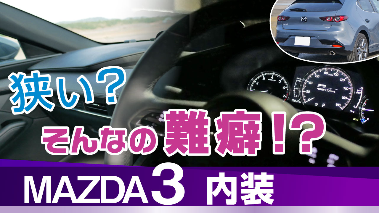 マツダ3・内装質感と使い勝手