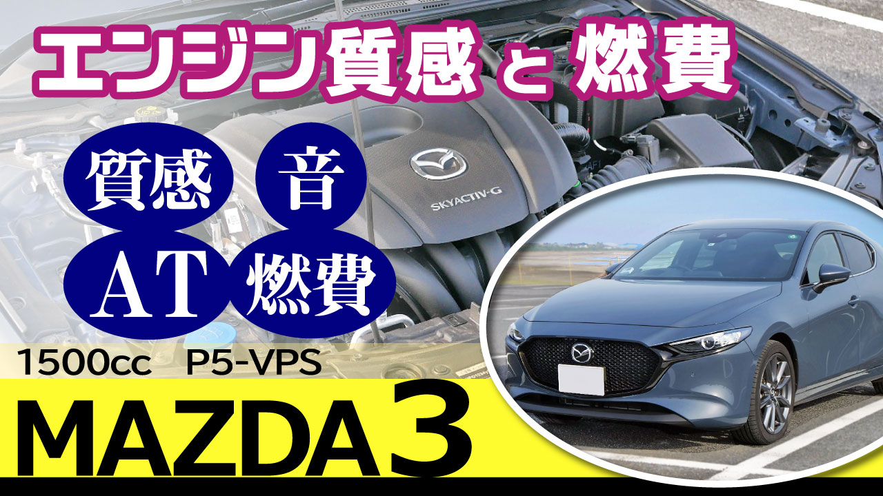 マツダ3・燃費とエンジン