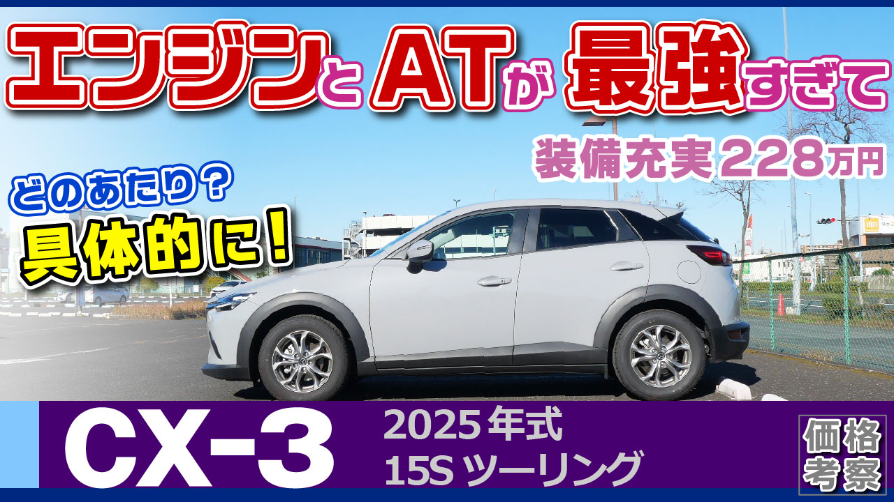 エンジンとATが凄い！価格と乗り味