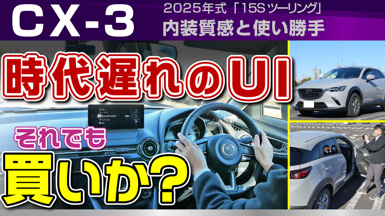 CX-3：内装質感と使い勝手