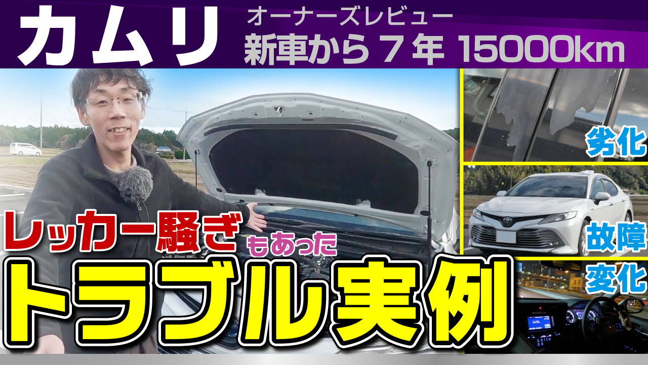 カムリ・新車からのトラブル実例