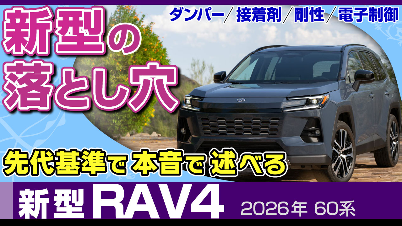 新型RAV4・4つのポイントで深堀り考察